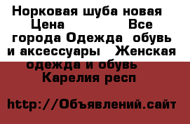 Норковая шуба новая › Цена ­ 100 000 - Все города Одежда, обувь и аксессуары » Женская одежда и обувь   . Карелия респ.